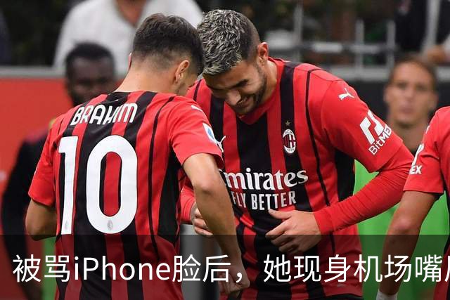 被骂"iPhone脸"后，她现身机场嘴唇变了