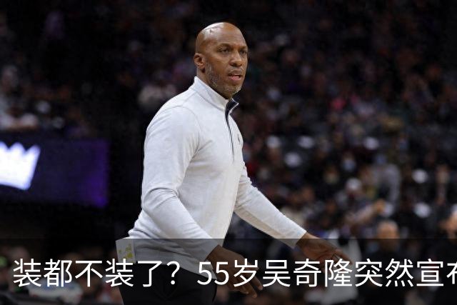 装都不装了？55岁吴奇隆突然宣布重磅消息，终究走上了谢霆锋老路