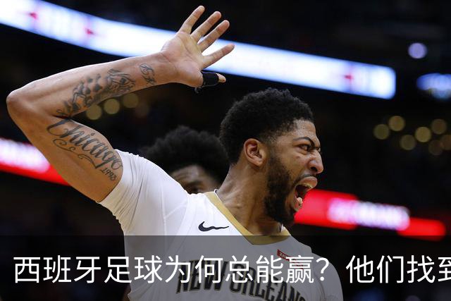 西班牙足球为何总能赢？他们找到了可复制的公式