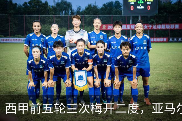 西甲前五轮三次梅开二度，亚马尔追平梅西纪录