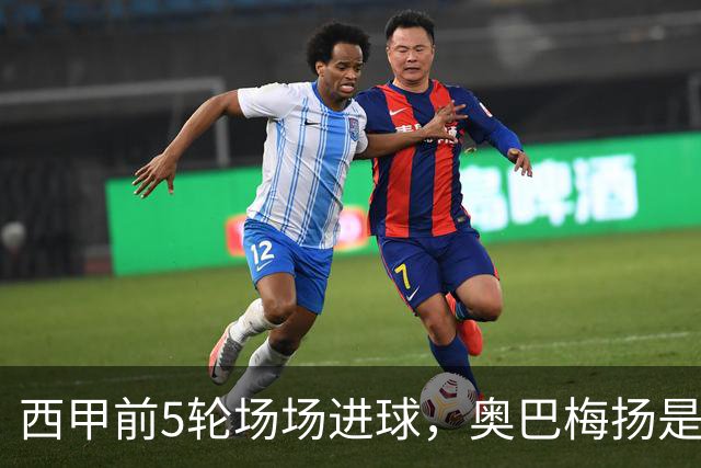 西甲前5轮场场进球，奥巴梅扬是21世纪第3人&伊布后首人