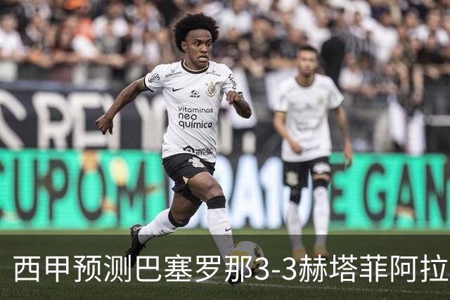 西甲预测巴塞罗那3-3赫塔菲阿拉维斯1-2马德里竞技皇马1-1比利亚雷尔