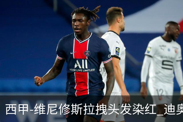 西甲-维尼修斯拉拽头发染红 迪奥曼德处子球皇马1-0黄潜
