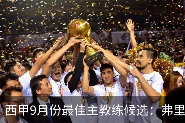 西甲9月份最佳主教练候选：弗里克、西蒙尼和佩莱格里尼