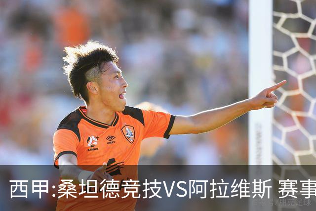 西甲:桑坦德竞技VS阿拉维斯 赛事前瞻