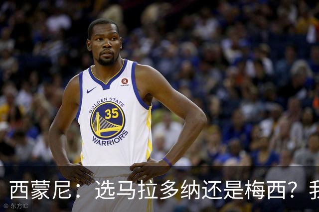 西蒙尼：选马拉多纳还是梅西？我才不迎合这种二选一的话题