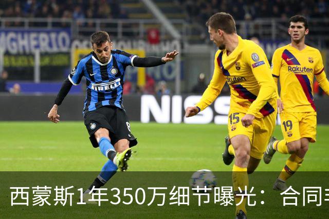 西蒙斯1年350万细节曝光：合同非保障 揭幕战留队能先拿100万