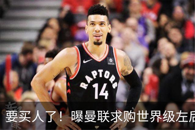要买人了！曝曼联求购世界级左后卫，身价5100万，曾与皇马传绯闻