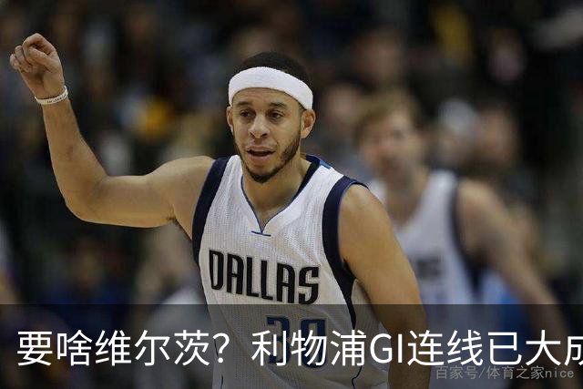 要啥维尔茨？利物浦GI连线已大成 加克波4助伊萨克4球