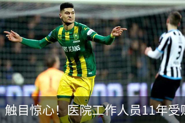 触目惊心！医院工作人员11年受贿1.84亿！灰色链条何时斩断？