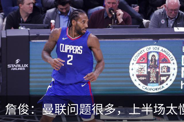 詹俊：曼联问题很多，上半场太慢热，中场组织不起来进攻支离破碎