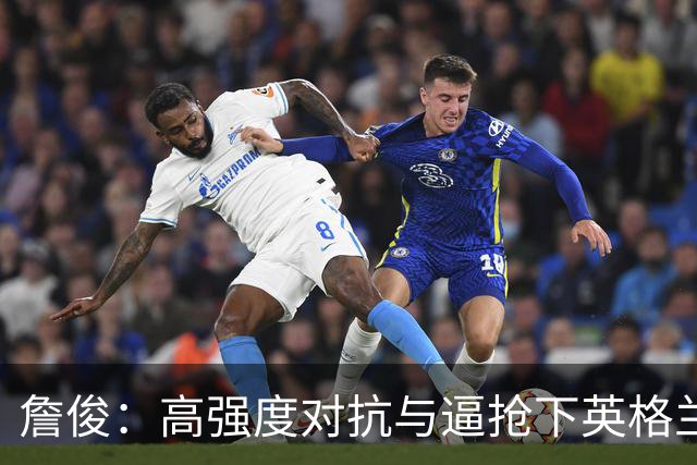 詹俊：高强度对抗与逼抢下英格兰失误更多，凯恩失点或许是转折点