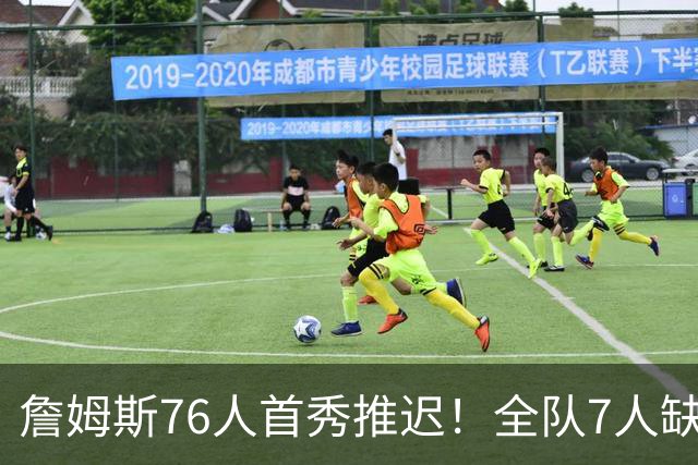 詹姆斯76人首秀推迟！全队7人缺战今日季前赛：恩比德马克西也不打