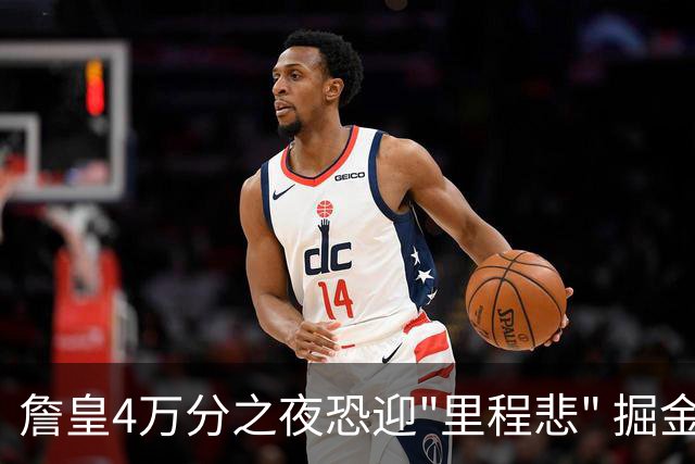 詹皇4万分之夜恐迎"里程悲" 掘金有望"8擒"湖人