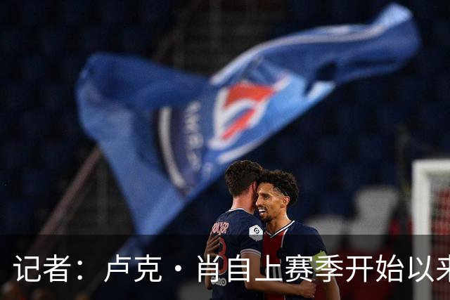 记者：卢克·肖自上赛季开始以来首次缺席英超比赛