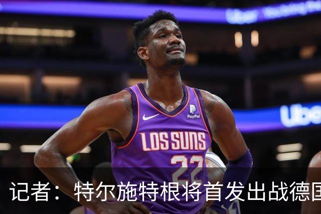 记者：特尔施特根将首发出战德国首场比赛，达门入选两套阵容