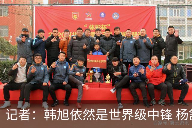 记者：韩旭依然是世界级中锋 杨舒予扛外线 其余位置补强是重点
