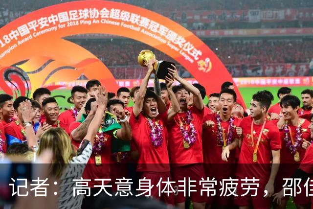 记者：高天意身体非常疲劳，邵佳一安排其休战是一种保护