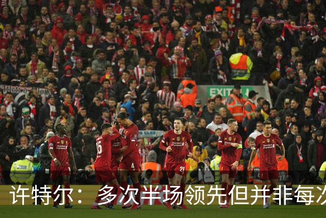 许特尔：多次半场领先但并非每次都能把优势保持到90分钟结束