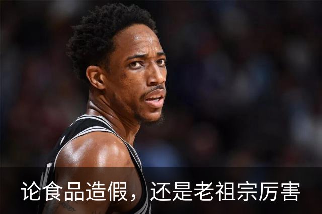 论食品造假，还是老祖宗厉害
