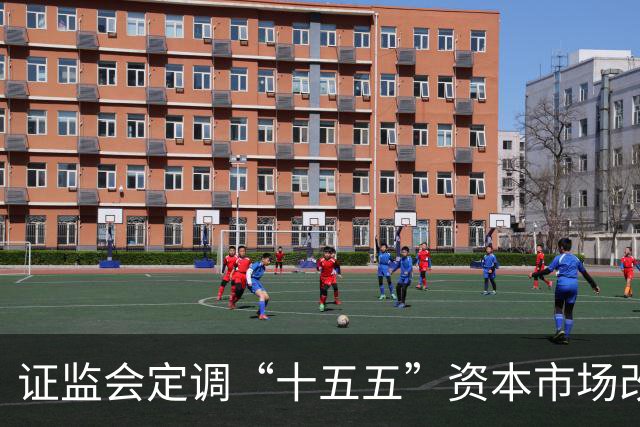 证监会定调“十五五”资本市场改革八大方向 将A股打造为境内优质企业上市首选地
