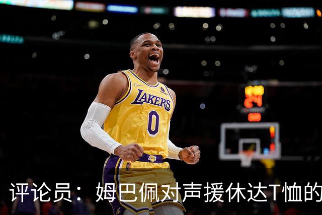 评论员：姆巴佩对声援休达T恤的解释反而让队友处境更尴尬