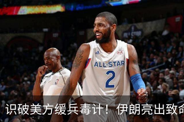 识破美方缓兵毒计！伊朗亮出致命底牌，数十处美军基地悬了