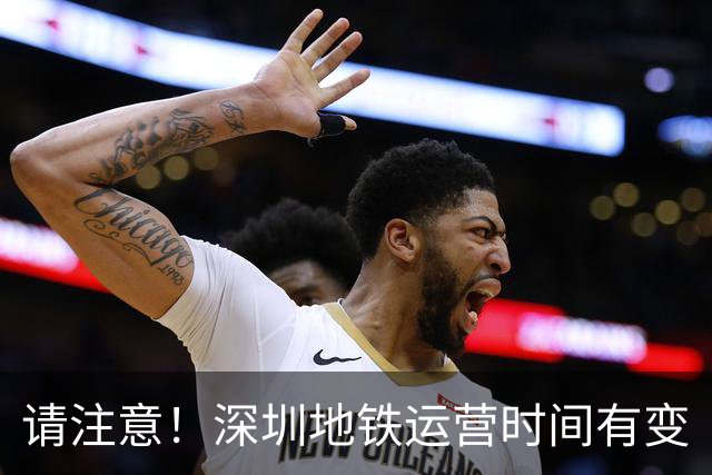 请注意！深圳地铁运营时间有变