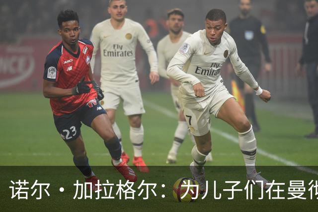 诺尔·加拉格尔：为儿子们在曼彻斯特德比中的表现感到骄傲
