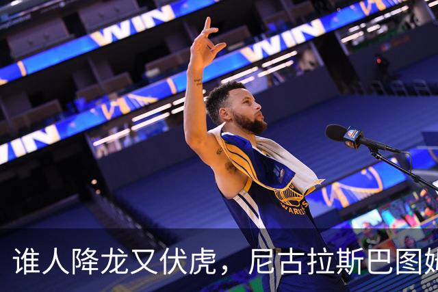 谁人降龙又伏虎，尼古拉斯巴图姆