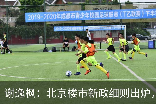 谢逸枫：北京楼市新政细则出炉，堪称全国落地范本