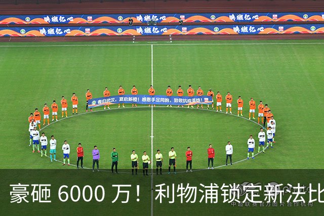 豪砸 6000 万！利物浦锁定新法比尼奥！实力碾压全队中场