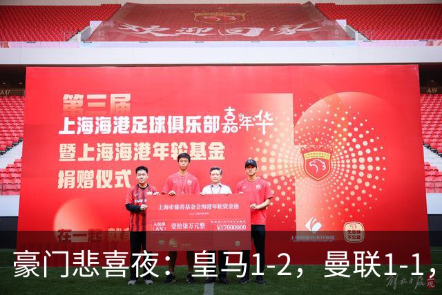 豪门悲喜夜：皇马1-2，曼联1-1，曼城5-3，利物浦1-0