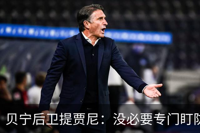 贝宁后卫提贾尼：没必要专门盯防梅西，我会告诉他你就是上帝