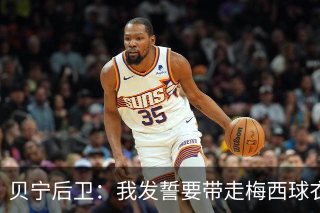 贝宁后卫：我发誓要带走梅西球衣 这不是比赛而是庆典我们要享受