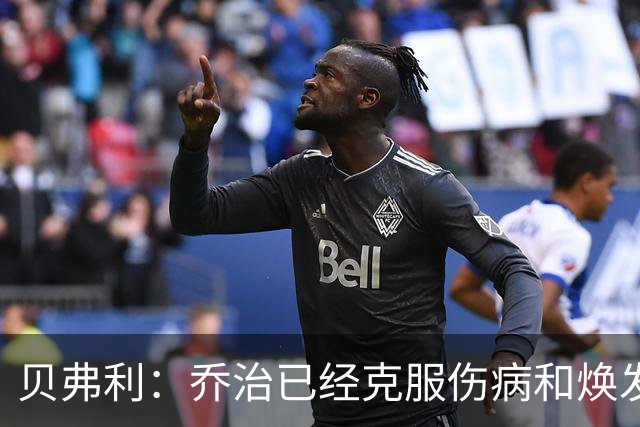 贝弗利：乔治已经克服伤病&焕发新生 新赛季千万别小看他