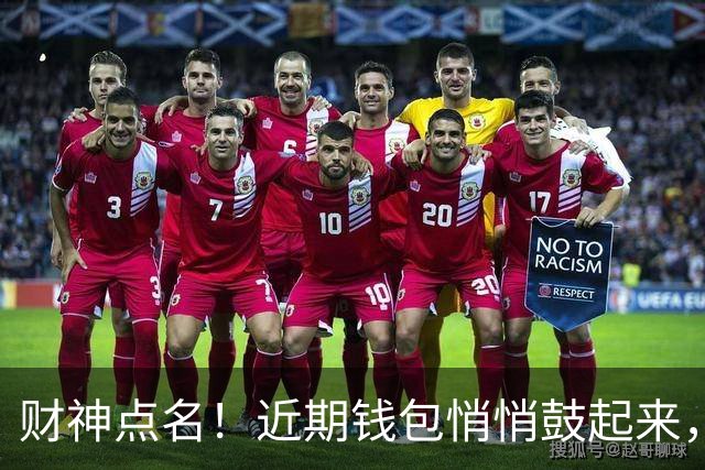 财神点名！近期钱包悄悄鼓起来，看看有你吗