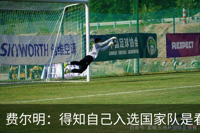 费尔明：得知自己入选国家队是看YouTube直播 亚马尔是最棒的球员
