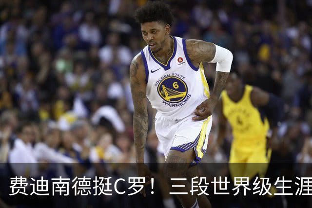 费迪南德挺C罗！三段世界级生涯被忽视，评价传奇不该只看当下争议
