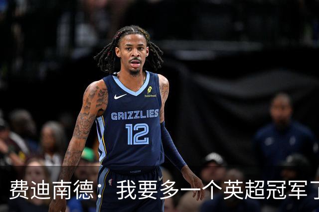 费迪南德：我要多一个英超冠军了？穆里尼奥也要多一个？