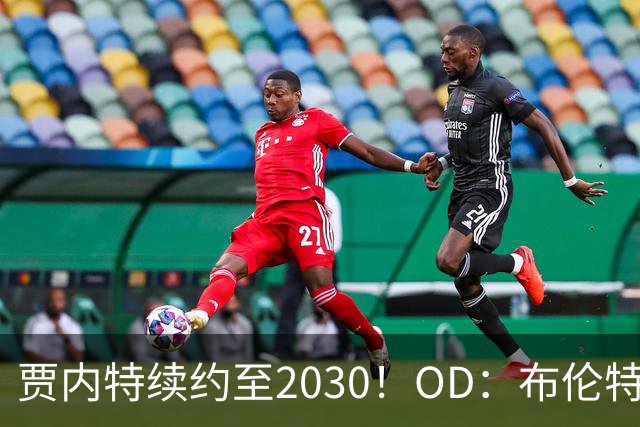 贾内特续约至2030！OD：布伦特福德留住核心