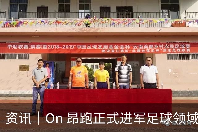 资讯｜On 昂跑正式进军足球领域，签约姆巴佩，任命亨利为足球业务总监