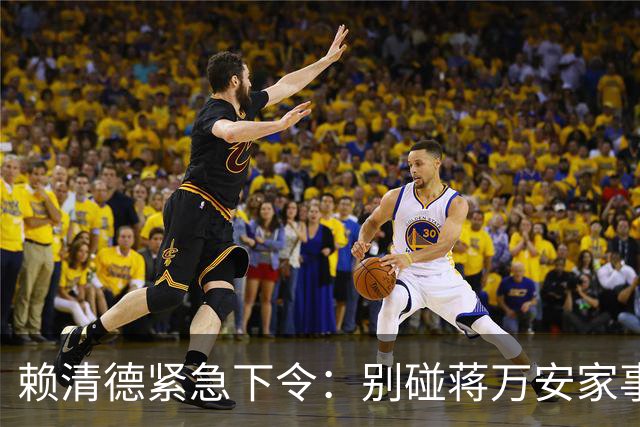 赖清德紧急下令：别碰蒋万安家事！4年前那场惨败，民进党真怕了