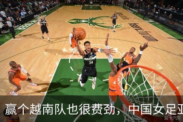 赢个越南队也很费劲，中国女足亚运会半决赛再遇苦主朝鲜队