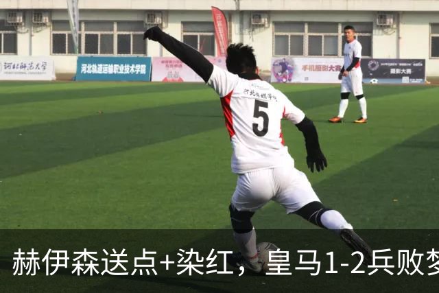赫伊森送点+染红，皇马1-2兵败梦魇之地，马竞送巴萨大礼包