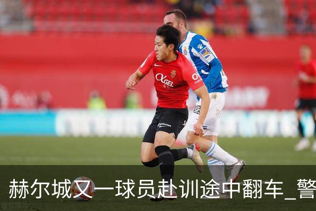 赫尔城又一球员赴训途中翻车 警方确认无人受伤