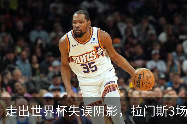 走出世界杯失误阴影，拉门斯3场扑救19次，助比利时2场零封