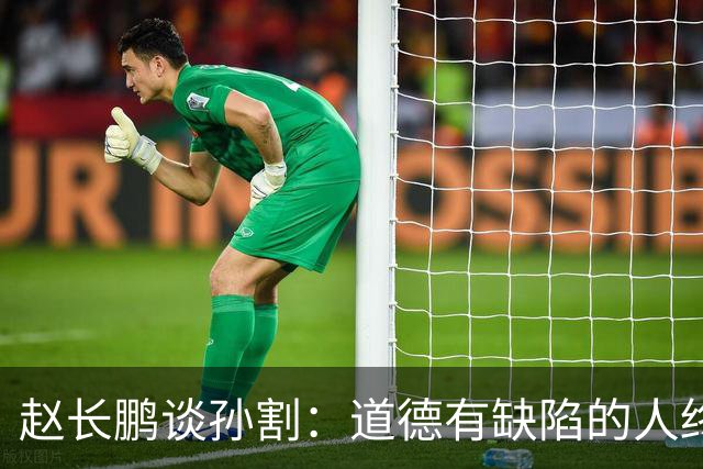 赵长鹏谈孙割：道德有缺陷的人终身无法合作，网友：本来就是场交易