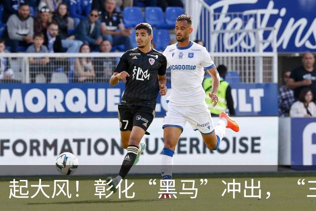 起大风！彰化“黑马”冲出，“三脚督”局面将彻底改写！