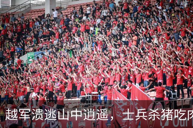 越军溃逃山中逍遥，士兵杀猪吃肉饮酒作乐，军官挽着女兵寻欢作乐